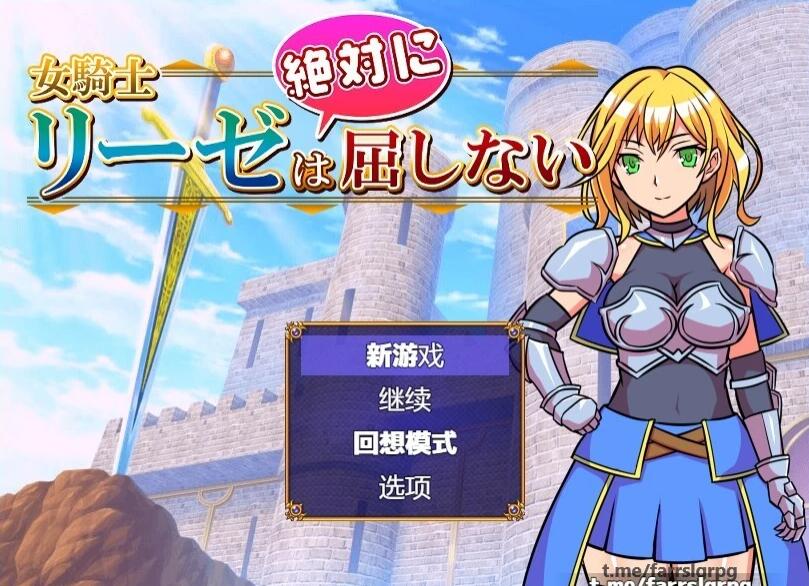【PC/2D/RPG/汉化】女骑士莉泽绝不会屈服！V1.0.0 汉化版【420M】