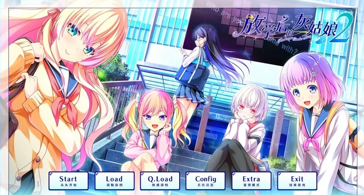 【PC/2D/GAL/汉化】放学后的灰姑娘2 V1.0 精翻汉化版+存档【9G】