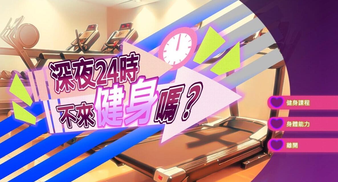 【PC/2D/SLG/中文】深夜24时不来健身吗 V1.6.1 STEAM官方中文版【140M】