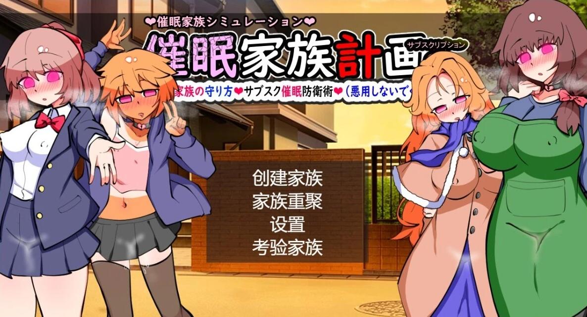 【PC/2D/RPG/汉化】催○家庭计划S-理想家庭的保护方式V1.02 AI汉化+存档【1.2G】