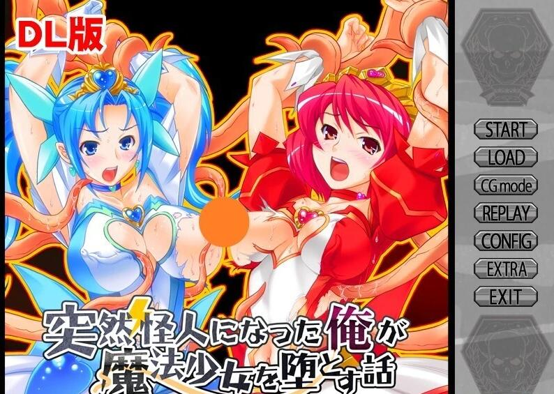 【PC/2D/ADV/汉化】我突然变成了怪人,落入魔法少女的故事 AI汉化+存档【1.4G】这个是1代