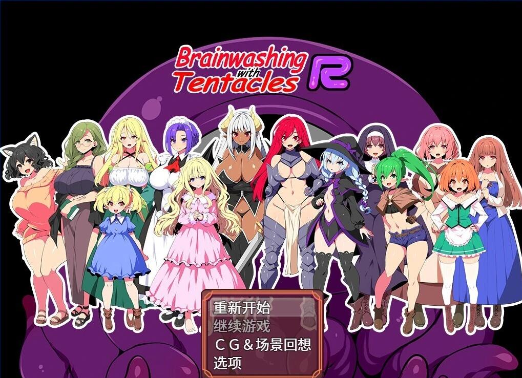 【PC/2D/RPG/中文】洗脑触手R V1.0 DL官方中文版【1.5G】