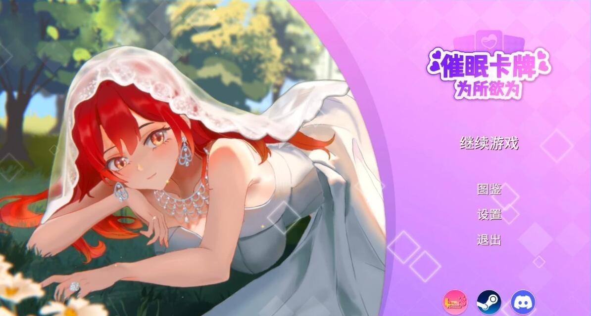 【PC/2D/SLG/中文】催眠卡牌 STEAM官方中文版【860M】