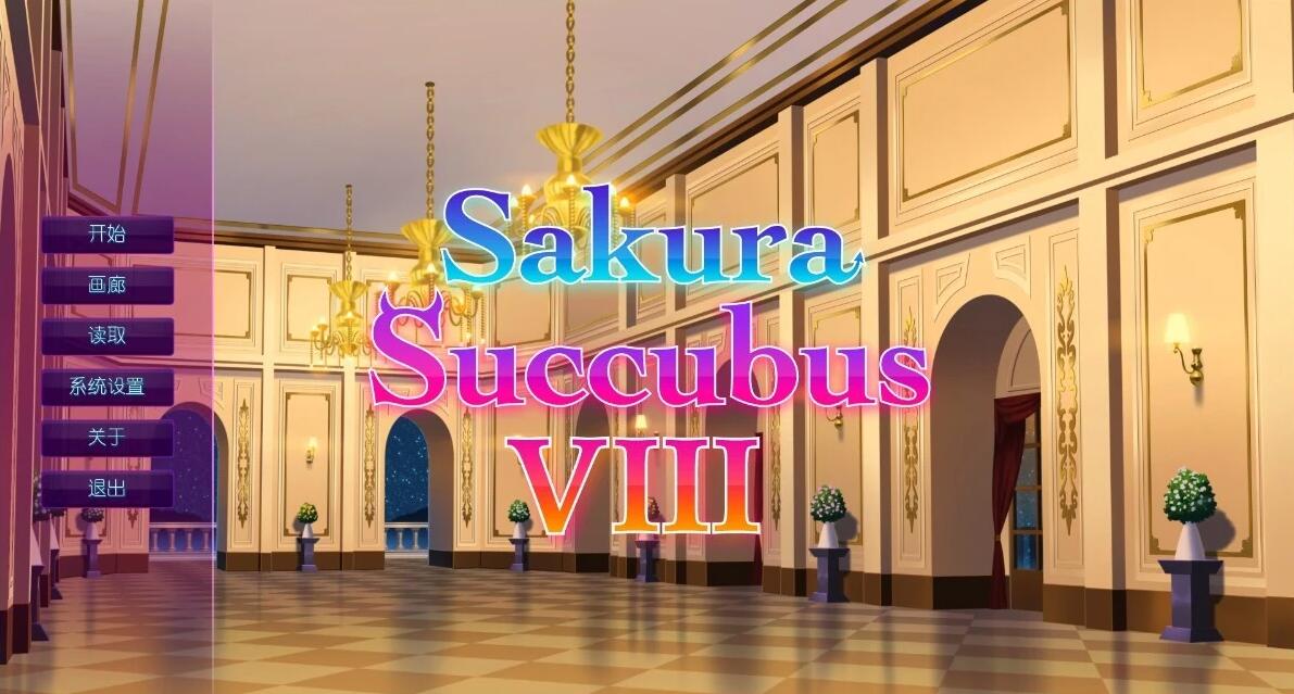 【PC/2D/百合SLG/中文】樱花魅魔8 Sakura Succubus 8 STEAM官方中文版【340M】