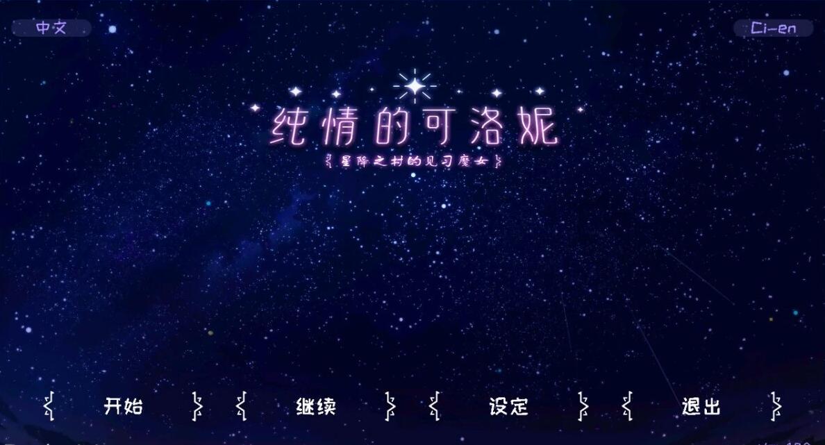 【PC/2D/SLG/中文】纯情的可洛妮 ~星降之村的见习魔女~ STEAM官方中文版【5G】