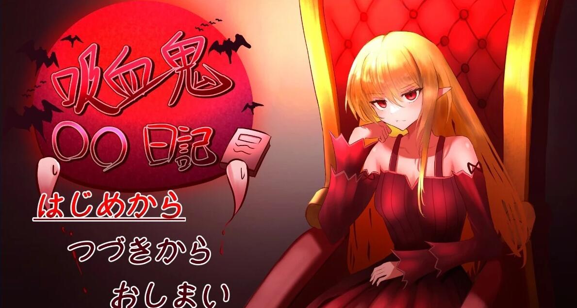 【PC/2D/SLG/汉化】吸血鬼○○日記 Ver24.02.19 汉化版【600M】