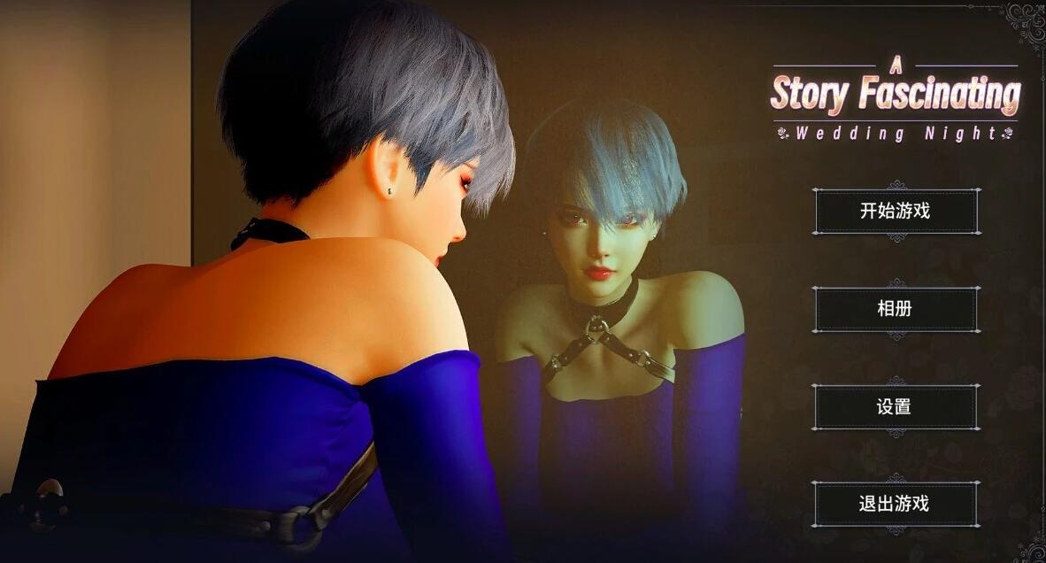 【PC/3D/SLG/中文】婚礼之夜一个迷人的故事:婚礼之夜 STEAM官方中文版【620M】