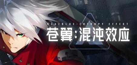 【PC/2D/ACT/中文/正向】苍翼:混沌效应 V1.0.1.81270.0 STEAM官方中文版【7.2G】