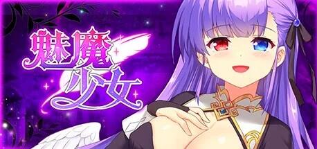 【PC/2D/SLG/中文】魅魔少女 Succubus Girl V1.17 STEAM官方中文步兵版【3.8G】