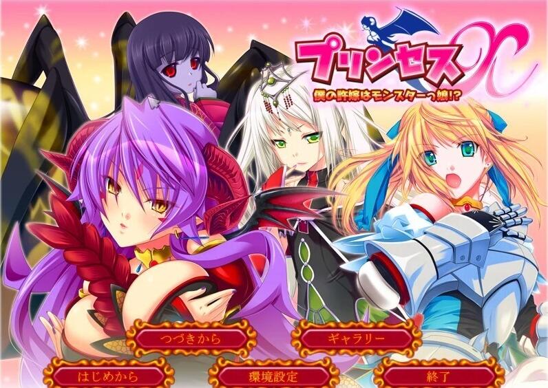 【PC/2D/ADV/汉化】公主选拔~我的未婚妻是怪物娘!? AI汉化+存档+语音剧【3G】