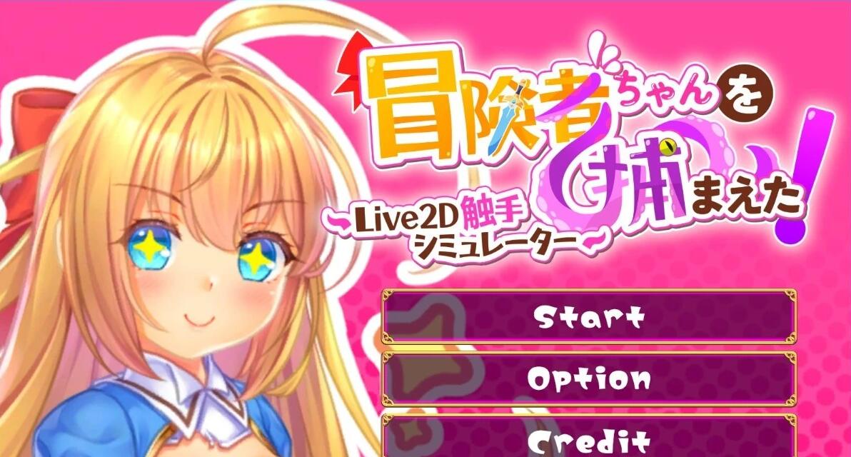 【PC/2D/SLG/中文】抓到冒险者酱了!~Live2D触手模拟器 STEAM官中版【1.7G】