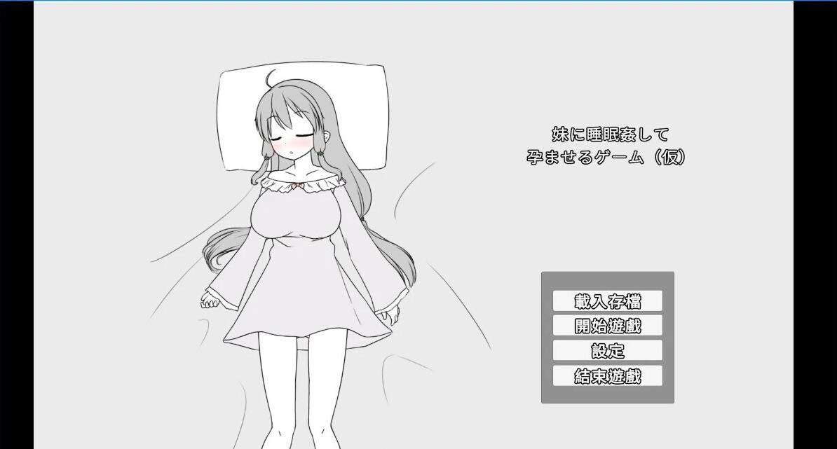 【PC/2D/SLG/中文】妹妹睡觉○并使其的游戏 DL官方中文版【400M】