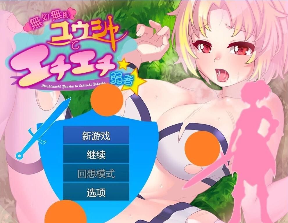 【PC/2D/RPG/汉化】纯真无邪的勇者和不怀好意的弱者 AI汉化版+存档【800M】