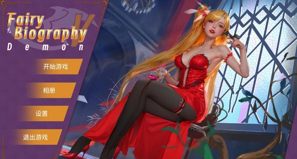 【PC/2D/SLG/中文】神话传记5:恶魔Fairy Biography5 STEAM官方中文无修版★CV【2G】