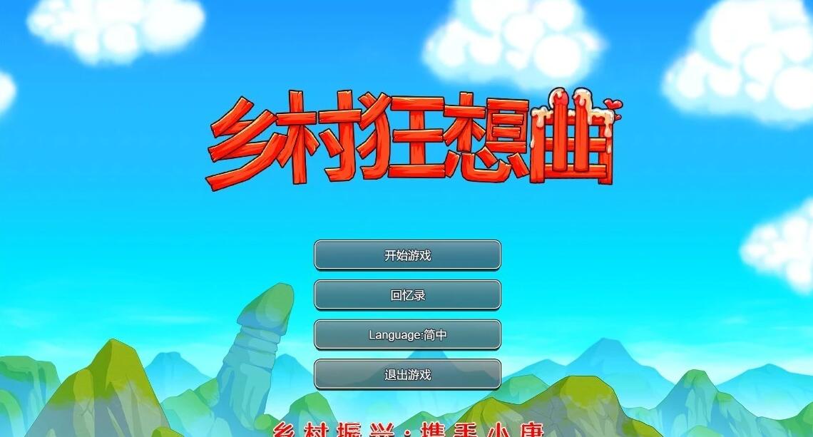 【PC/2D/SLG/中文】乡村狂想曲 V1.7.5 STEAM官方中文完结版+DLC【1.3G】
