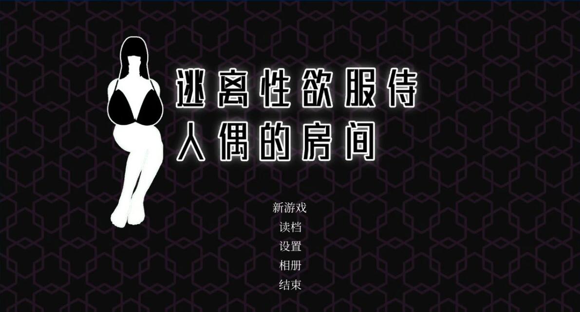 【PC/3D/SLG/中文】逃离人偶的房间 B14634482 STEAM官方中文步兵版+DLC【860M】