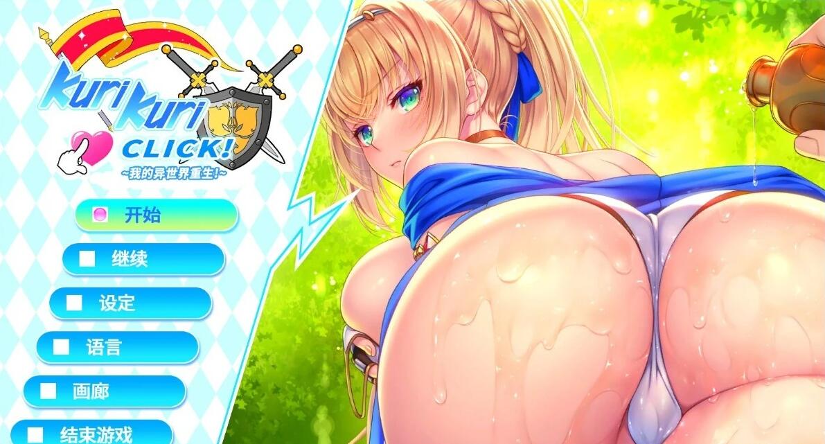 【PC/2D/ADV/中文】我的异世界重生Kuri Kuri Click2!STEAM官方中文步兵版+DLC【900M】