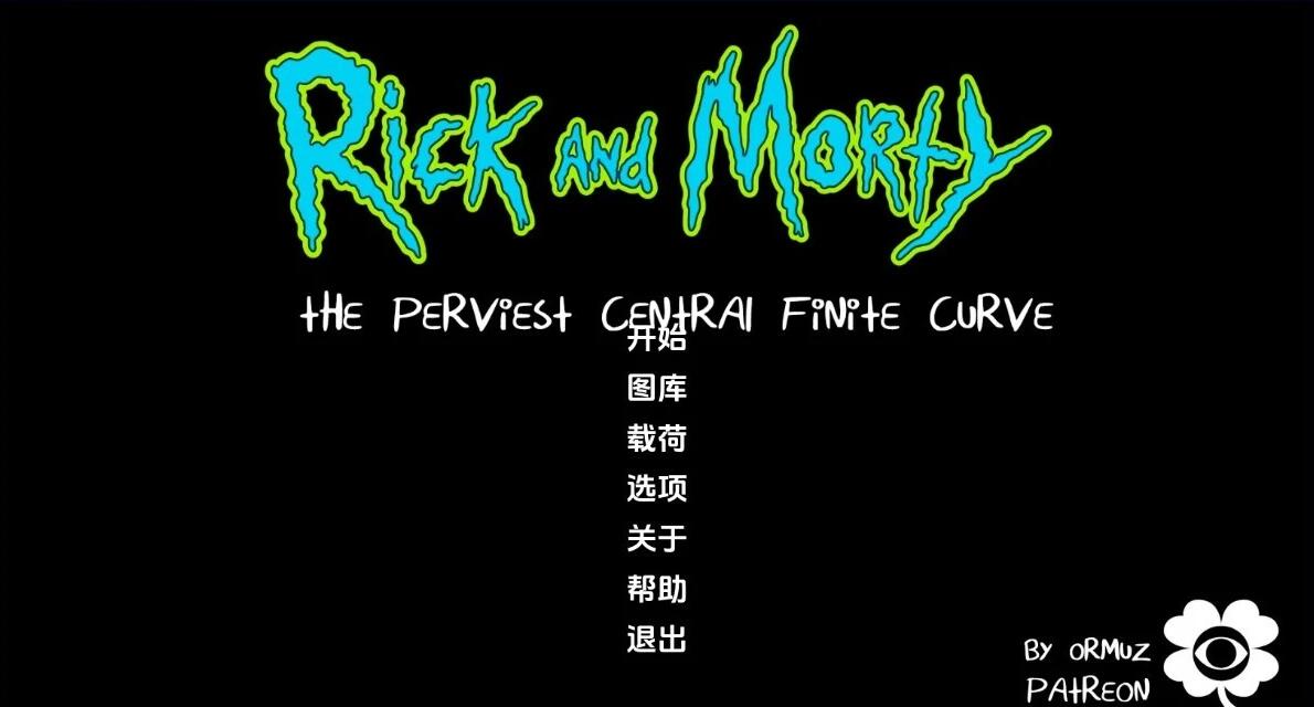 【SD/2D/欧美SLG/汉化】瑞克和莫蒂:最难的中央有限曲线 V3.2 双端汉化【2.8G】