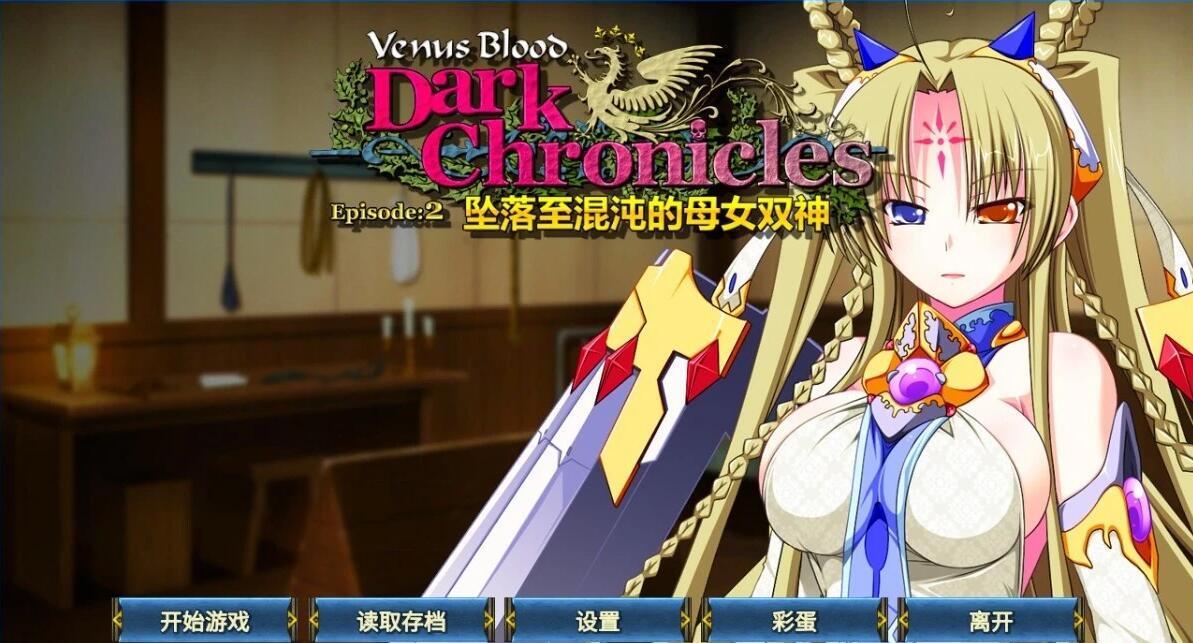 【PC/2D/ADV/中文】圣女之血:坠落至混沌的母女双神 DL官方中文步兵版【360M】