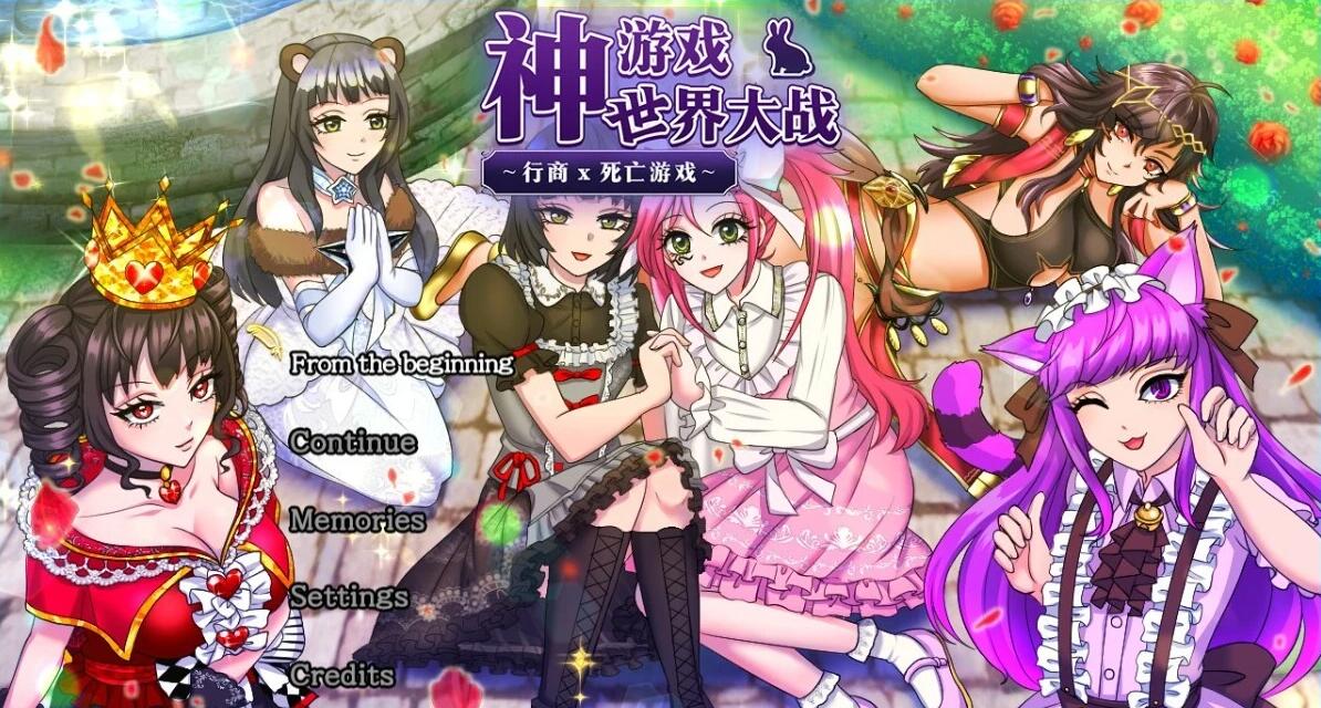 【PC/2D/RPG/中文】神游戏世界大战~行商x死亡游戏 V1.04 官方中文版【2.3G】