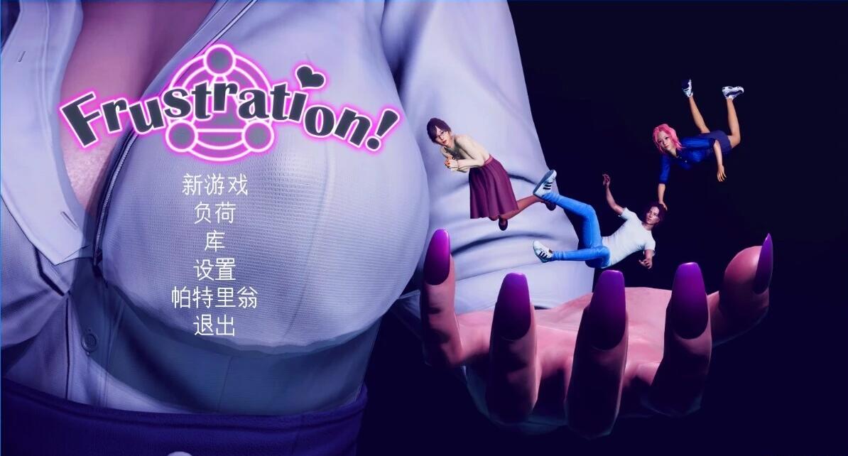 【PC/3D/欧美SLG/汉化】挫折 Frustration V0.0.5 AI汉化版【3.2G】