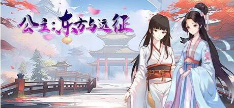 【PC/2D/SLG/中文】公主:东方与远征 B15090371 STEAM官方中文版【1.4G】