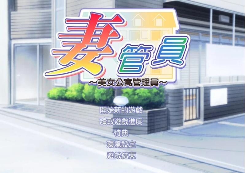 【PC/2D/日系SLG/汉化/CV】人妻管理员 1+2 汉化版【3.7G】