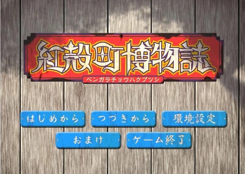 【PC/2D/GAL/汉化】红壳町博物志 AI汉化版【1G】