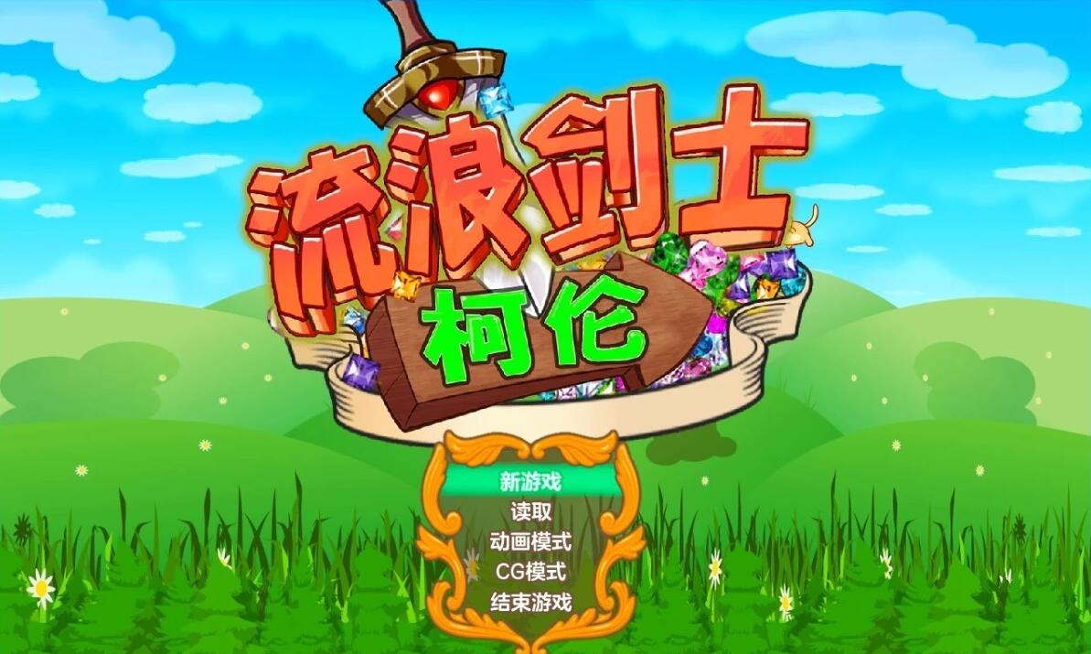 【PC/2D/ACT/中文】流浪剑士柯伦 V1.01 DL官方中文无修版【220M】