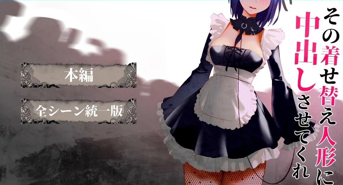 【PC/3D/互动SLG/汉化】更衣人偶让我内部发射 汉化1+日文2【1.3G】