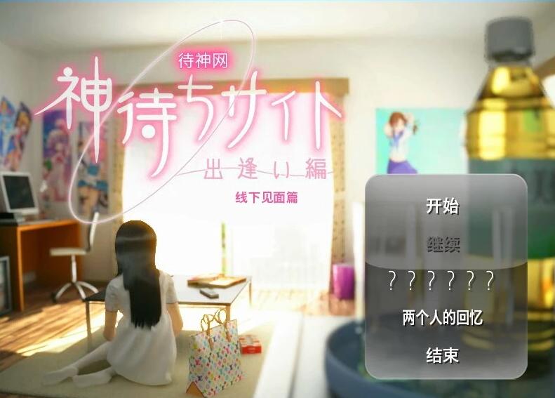 【PC/3D/SLG/汉化】神待少女-神待网 汉化版【600M】小白勿下!