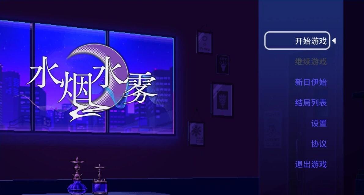 【PC/2D/SLG/中文】水烟水雾 Hookah Haze STEAM官方中文版【1G】