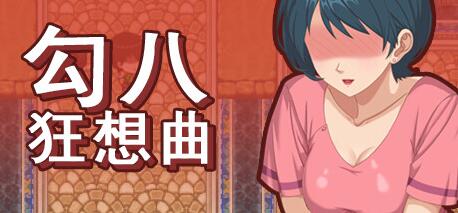 【PC/2D/SLG/中文】勾八狂想曲 V2.10.0 STEAM官方中文版+礼包码【3.4G】