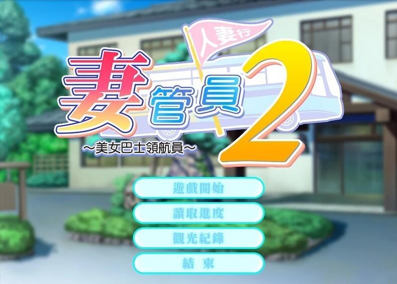 【PC/2D/日系SLG/汉化/CV】人妻管理员 1+2 汉化版【3.7G】