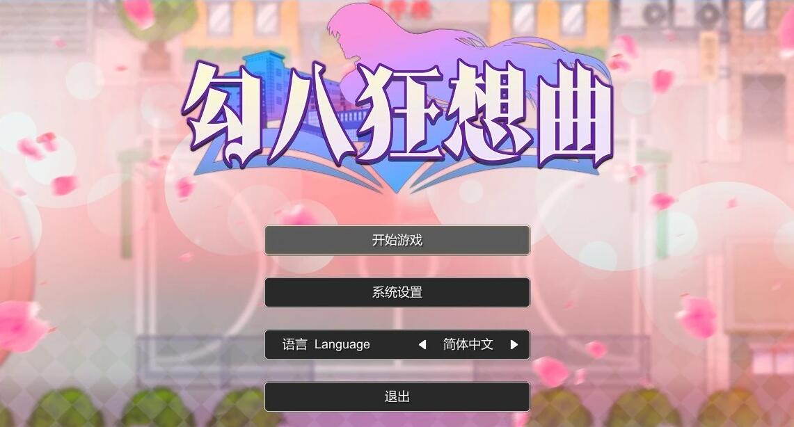 【PC/2D/SLG/中文】勾八狂想曲 V2.10.0 STEAM官方中文版+礼包码【3.4G】