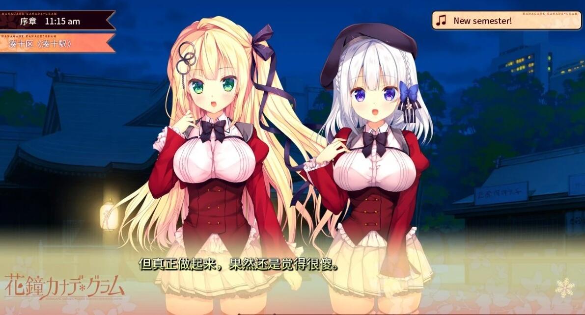 【PC/2D/GAL/汉化】花金草花 花山奏 * Gram 第 3 章 双端AI汉化版【3.7G】