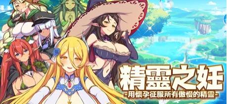 【PC/2D/SLG/中文】精灵之妊 V1.0.0.70 STEAM官方中文步兵版+DLC【2.4G】