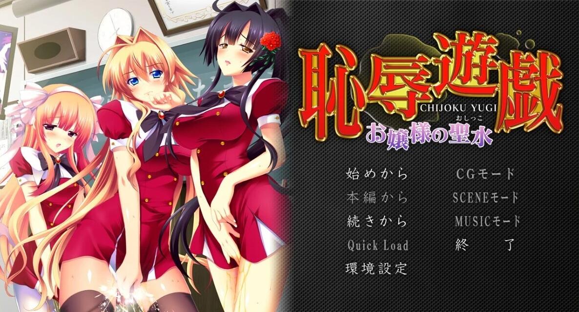 【PC/2D/ADV/汉化】耻辱游戏~大小姐的圣水~双端AI汉化版【1.3G】