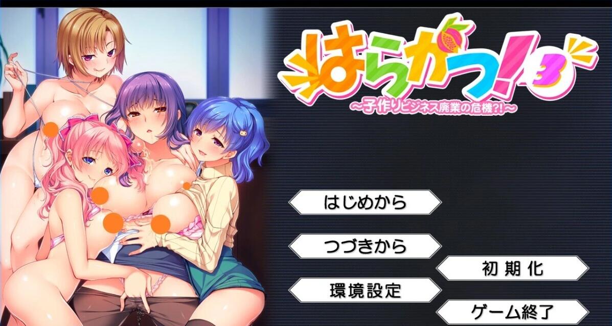 【PC/2D/ADV/汉化】はらかつ!3~生孩子事业停业的危机!?AI汉化版【2.5G】