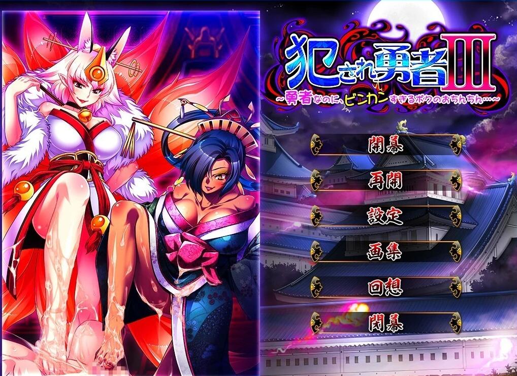 【PC/2D/ADV/汉化】被侵犯的勇者III~我的小弟弟太敏感了~ 双端汉化版【1.9G】