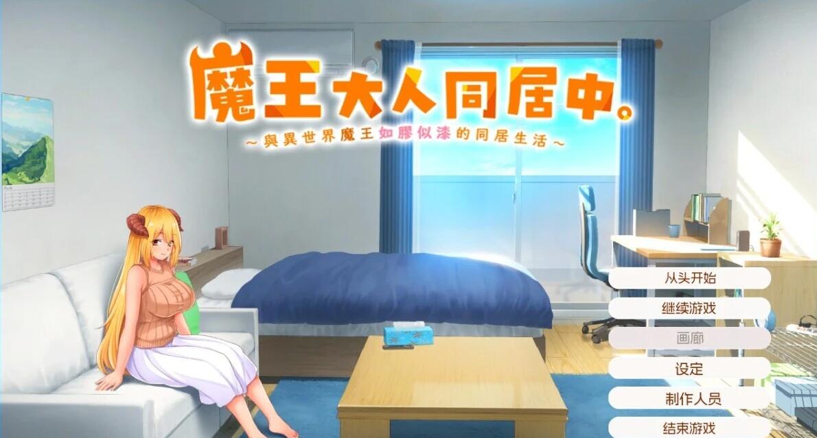 【PC/2D/SLG/中文】魔王大人同居中~与异世界魔王同居生活~STEAM官中【2.4G】