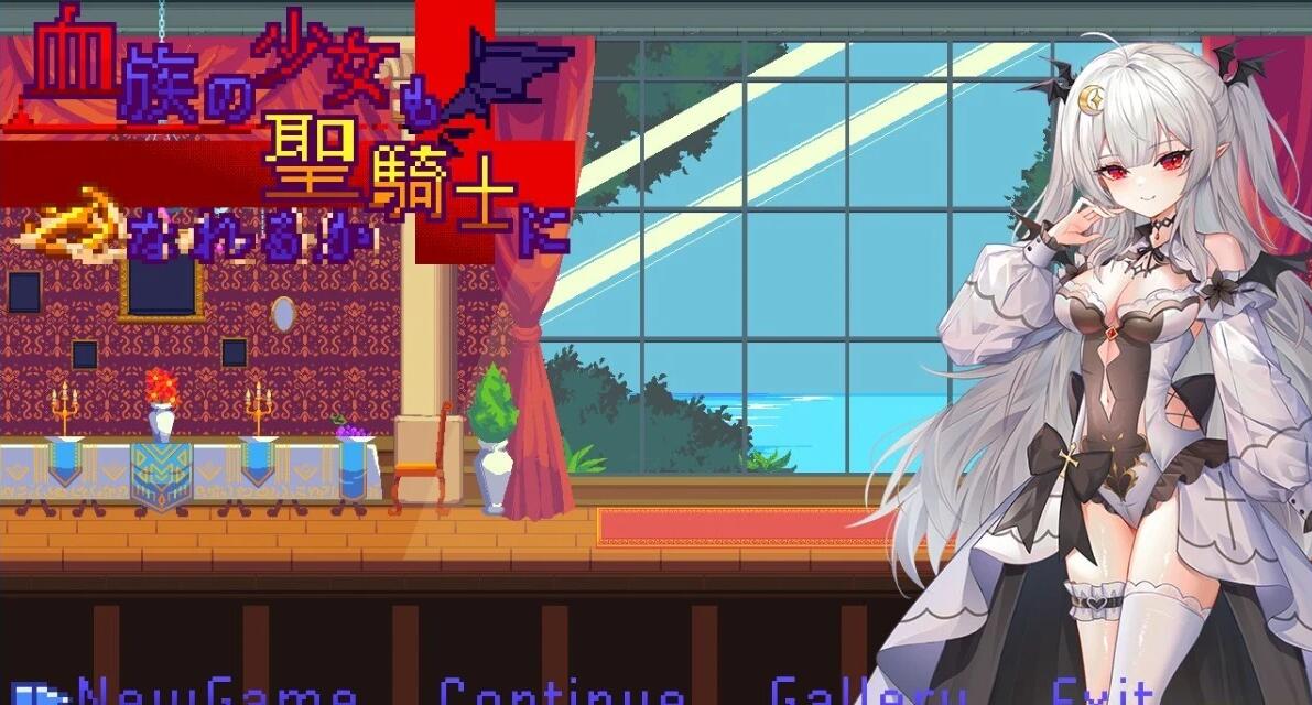 【PC/2D/ACT/中文】血族少女也能当圣骑士吗? STEAM官方中文版【300M】