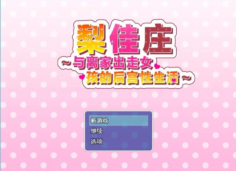 【PC/2D/RPG/中文】梨佳庄～与离家出走女孩的后宫性生活～V1.2 DL官中【650M】
