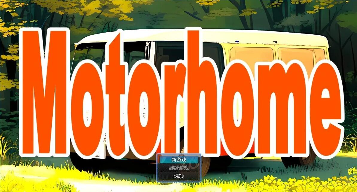 【PC/2D/RPG/汉化】Motor home AI汉化版【2G】