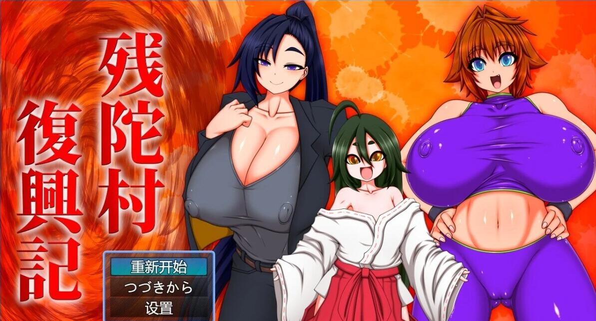 【PC/2D/RPG/汉化】[RJ418182]残陀村復興記 AI汉化版+存档【1G】