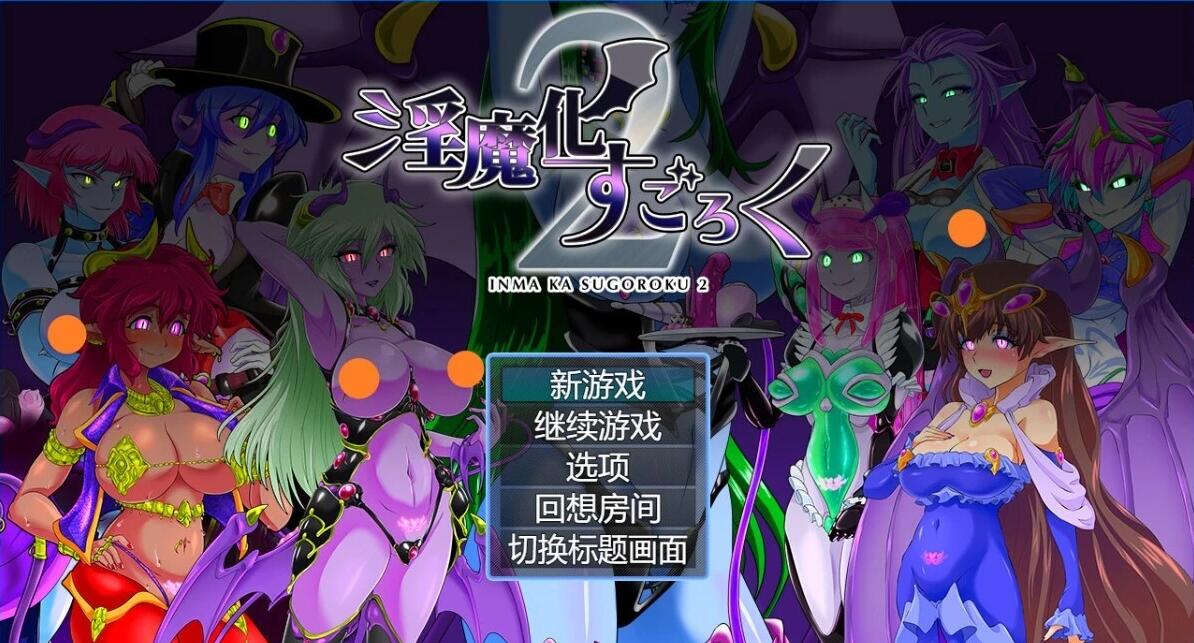 【PC/2D/RPG/汉化】银魔化大富翁2 本体+DLC V2.0 AI汉化版+存档【1.2G】
