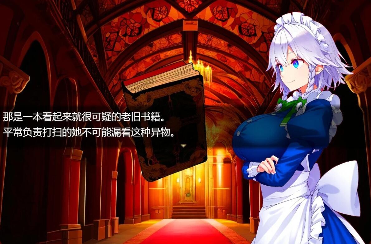 【PC/2D/RPG/汉化】被异世界召唤的咲夜小姐被迫为老头服务 AI汉化版【1G】