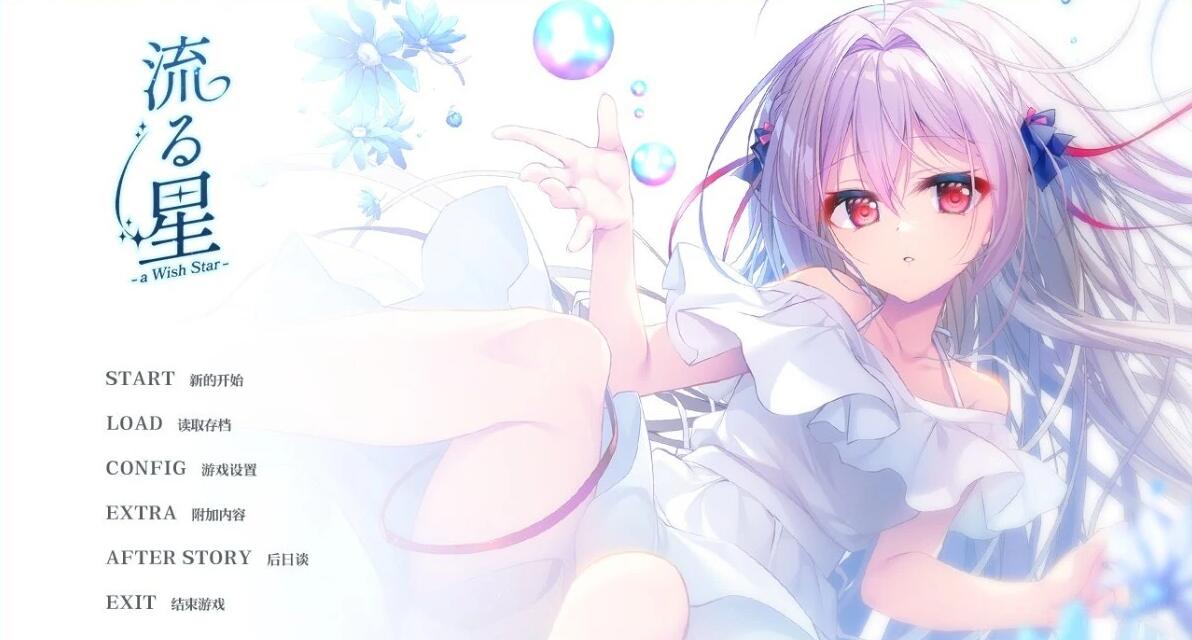 【PC/2D/GAL/中文】流星 -a wish star- STEAM官方中文版【2.2G】