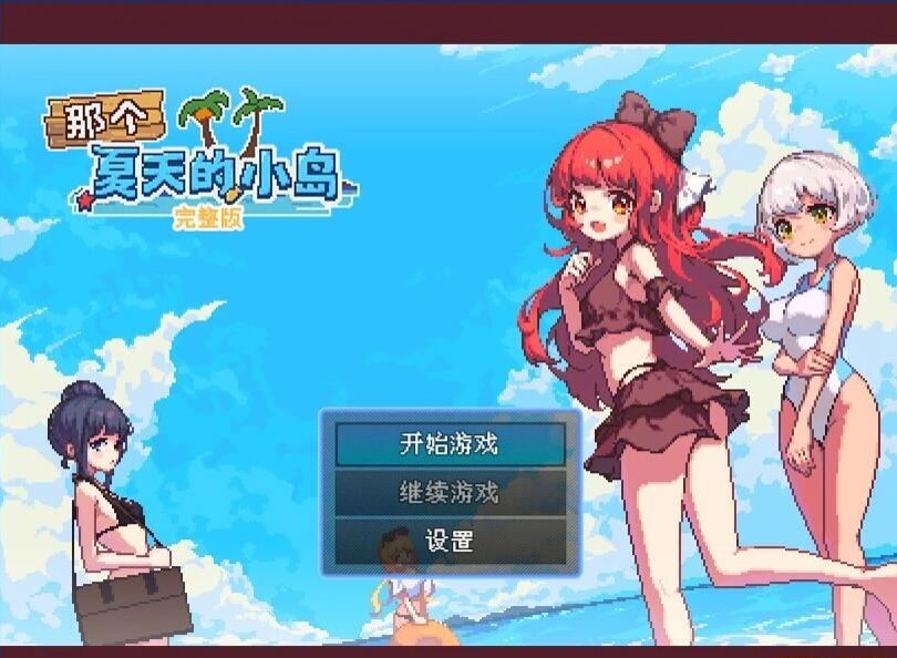 【PC/2D/像素RPG/中文】那个夏天的小岛 V1.1 STEAM官方中文正式版【670M】