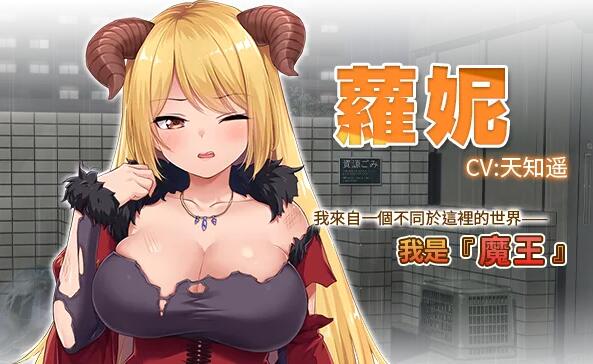 【PC/2D/SLG/中文】魔王大人同居中~与异世界魔王同居生活~STEAM官中【2.4G】